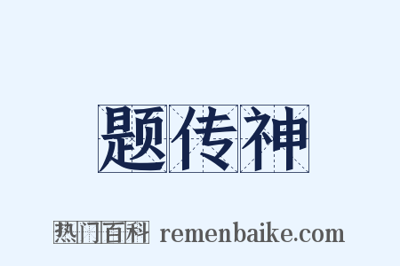 题传神是什么意思的图片